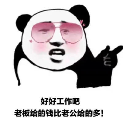 好好工作吧老板给的钱比老公给的多表情包完整高清版下载-刷机之家