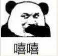 嘻嘻(熊猫人捂脸笑)_捂脸_熊猫人_嘻嘻表情