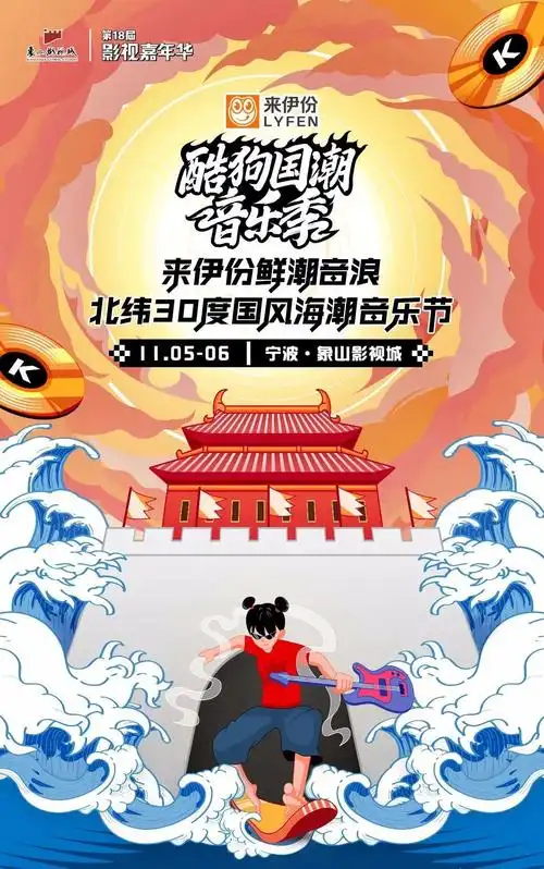 凤凰传奇崔健谢春花王贰浪宁波酷狗国潮音乐季