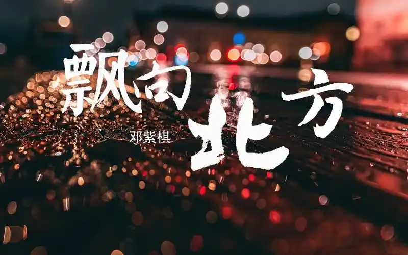 【4k hi-res】飘向北方-邓紫棋 北飘