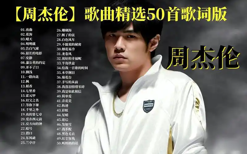 【周杰伦】歌曲精选50首歌词版 一代人的青春!