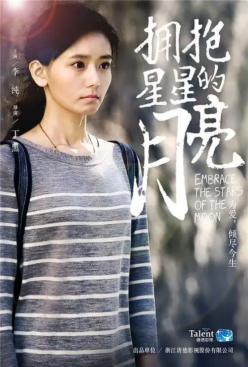 《拥抱星星的月亮》曝人物海报 7.26梦幻开播