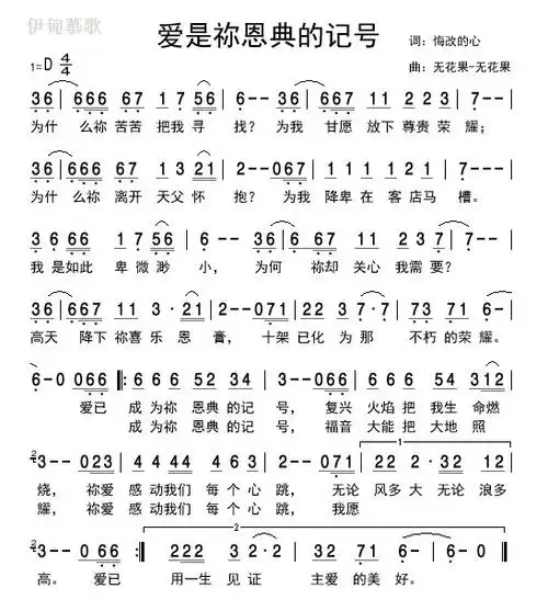 爱是你恩典的记号(简谱)_原创诗歌_基督教歌谱大全,赞美诗歌歌谱下载