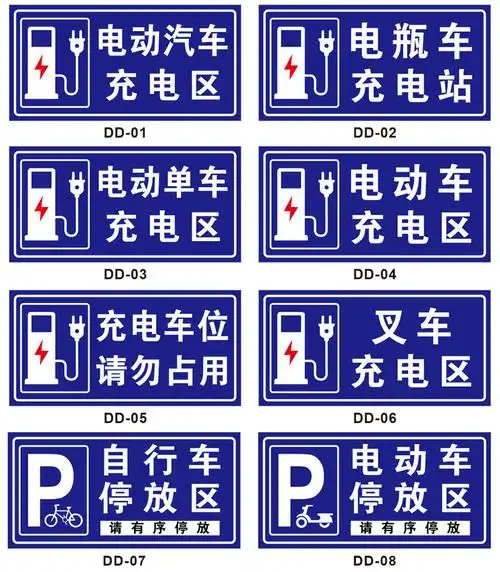 梦倾城充电区标识牌电动汽车单车电瓶车叉车充电处标志警示牌自行车