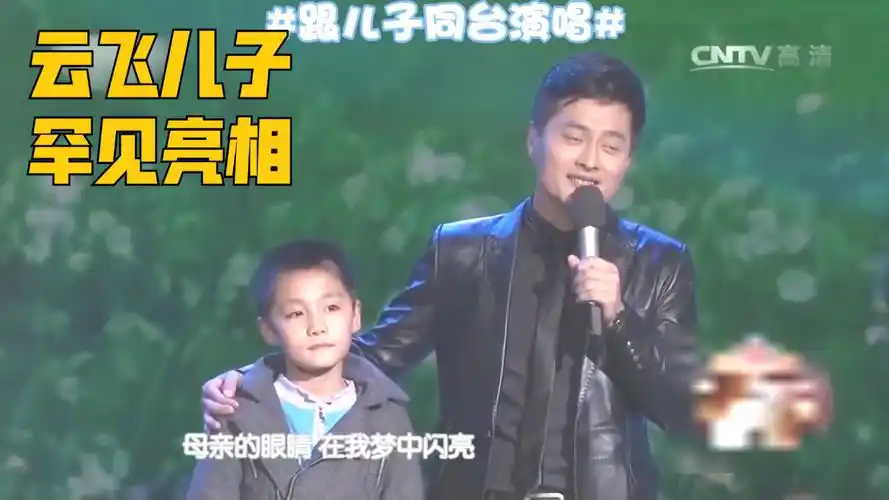 云飞儿子罕见亮相,同台演唱唱功不输爸爸,云飞谈家庭合集