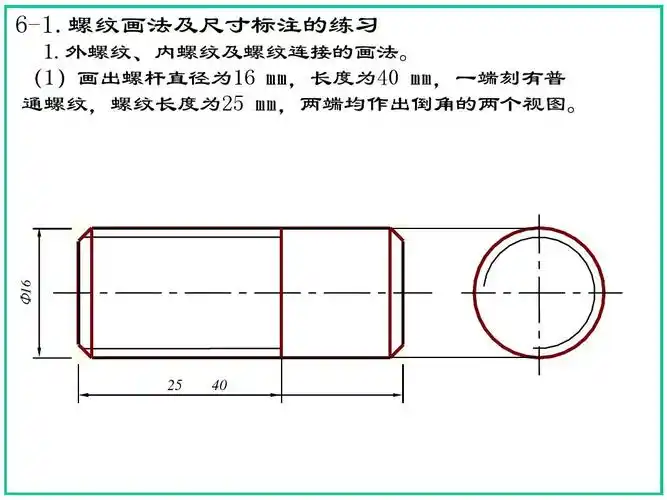 螺纹画法及尺寸标注的练习 1.外螺纹,内螺纹及螺纹连接的画法