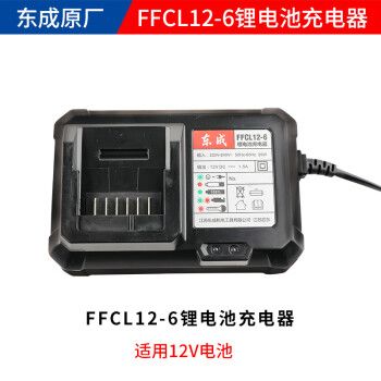 东成电动扳手12v18v20锂电池原装东城电钻起子机电锤角磨机充电器 12v