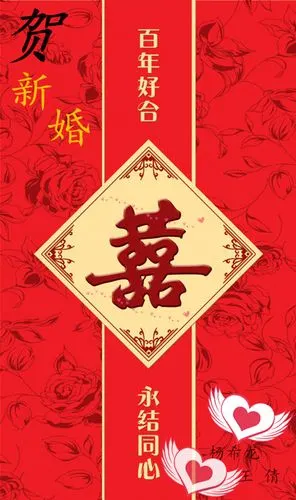 婚贺《贺新婚》