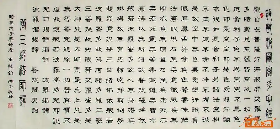 书法名家 王殿钧 - 佛经