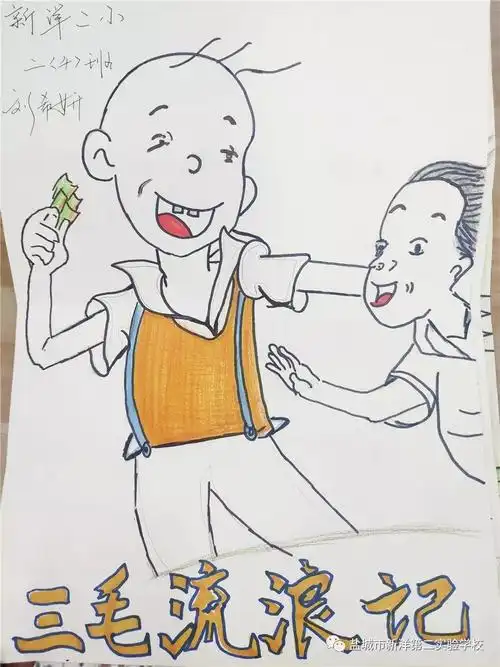 绘本故事我爱读绘本人物我会画新洋二实验二年级开展我最喜欢的绘本