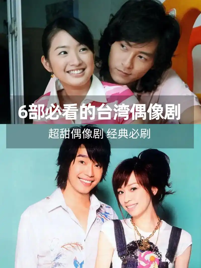 超甜偶像剧,经典必刷.#好剧推荐 #台 - 抖音