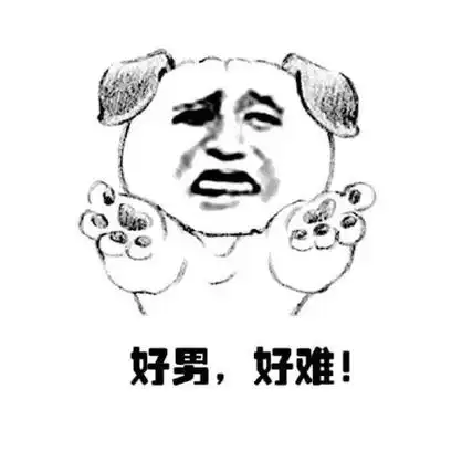 好男,好难! - 这世界真tm难!(狗狗)_狗狗_猪表情
