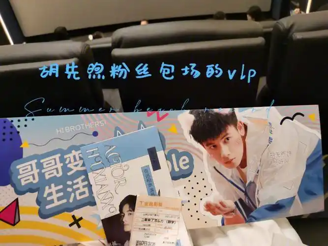 感谢胡先煦粉丝请客00