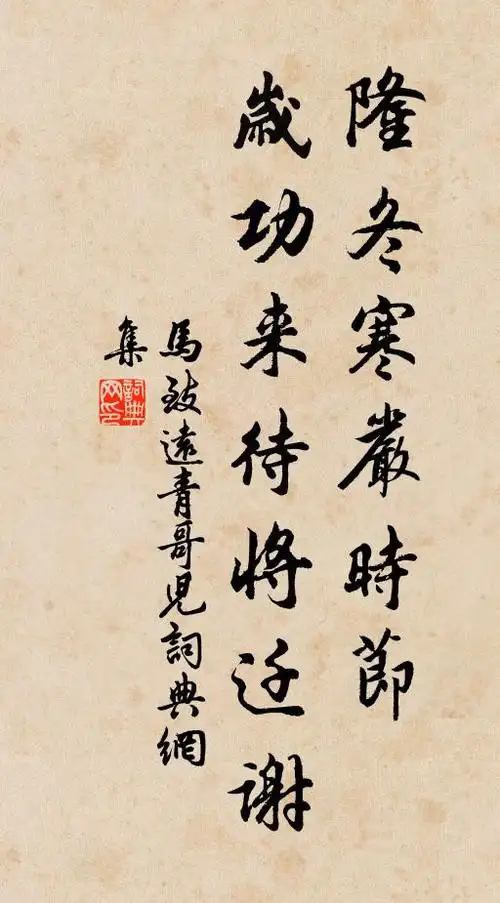 马致远隆冬寒严时节,岁功来待将迁谢书法作品欣赏