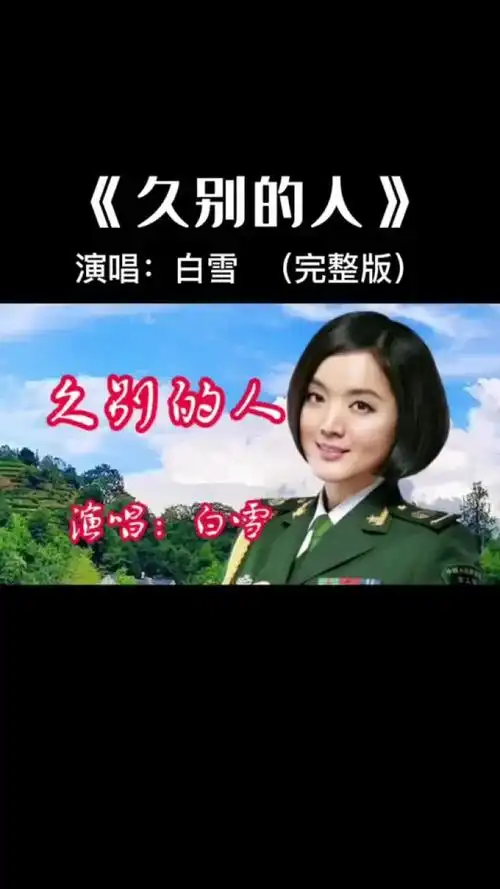 一代人的记忆#白雪 #久别的人 久别的人盼重逢,重逢就怕日匆匆!