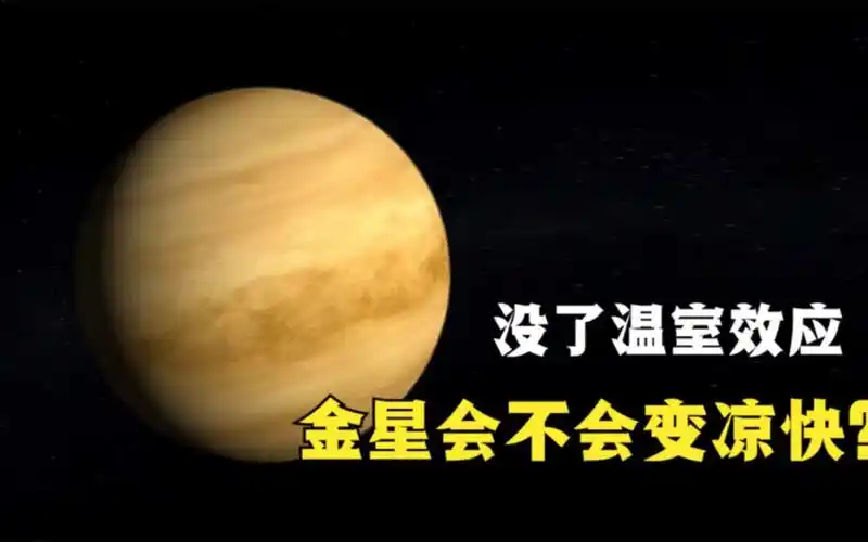 假如金星失去了温室效应,平均温度464℃的金星会不会变凉快?