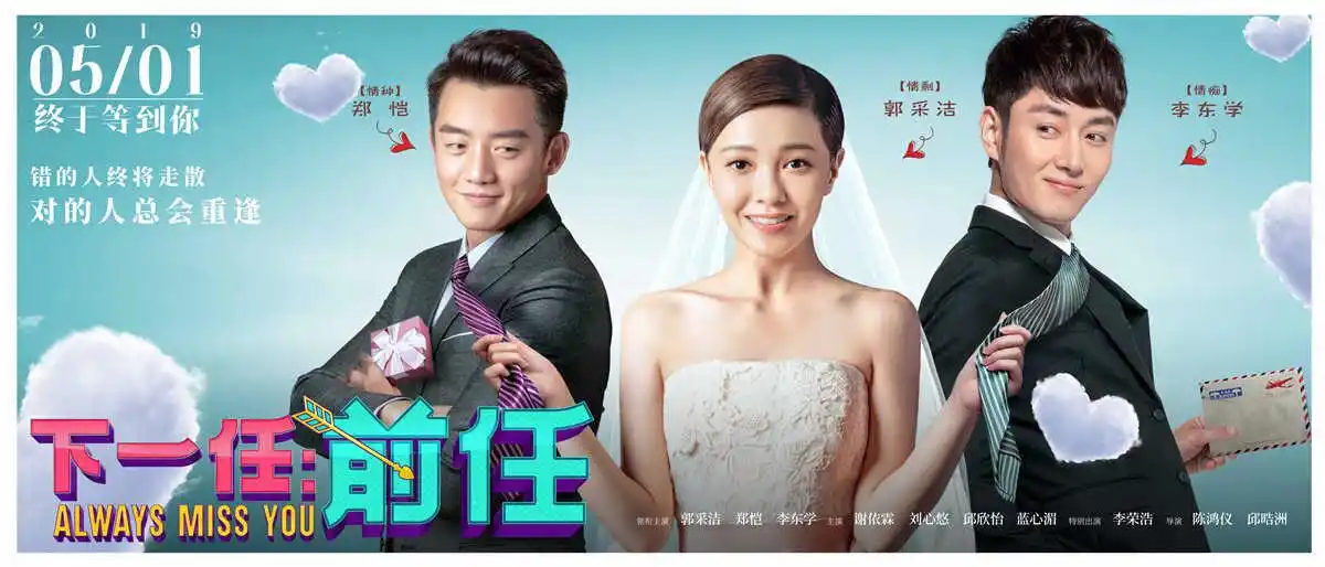 5月1日电影院上映郑恺和郭采洁《下一任:前任》