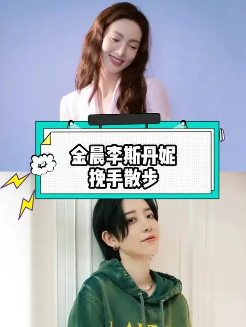 520当天晚上金晨李斯丹妮挽手散步,两人寸步不离偶尔十指紧扣,kswl