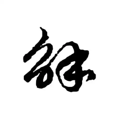 解字的草书怎么写,解的草书书法 - 爱汉语网