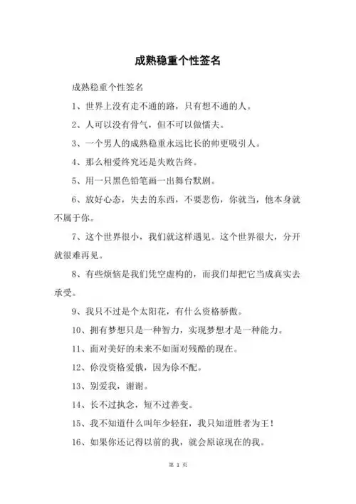 成熟稳重个性签名