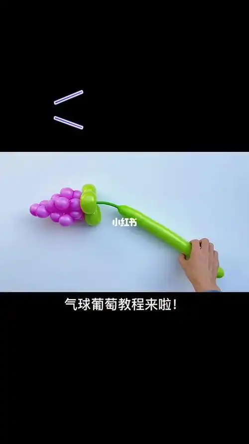 气球葡萄教程