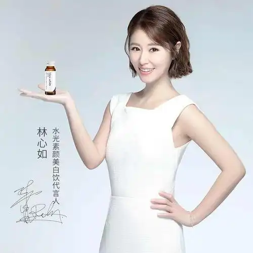 林心如代言的薇迷水光素颜美白饮