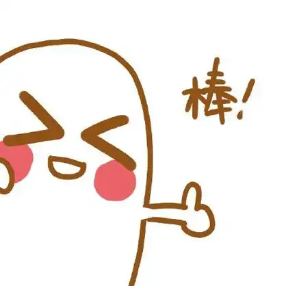 棒via小池妮via小池妮表情