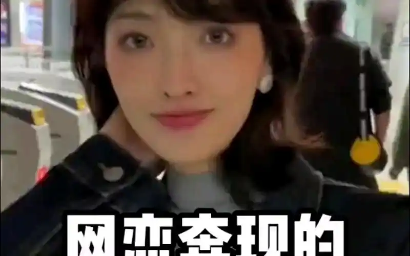 盘点那些网恋奔现的乌龙缘分