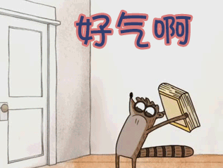 生气gif好气啊gif动漫gif