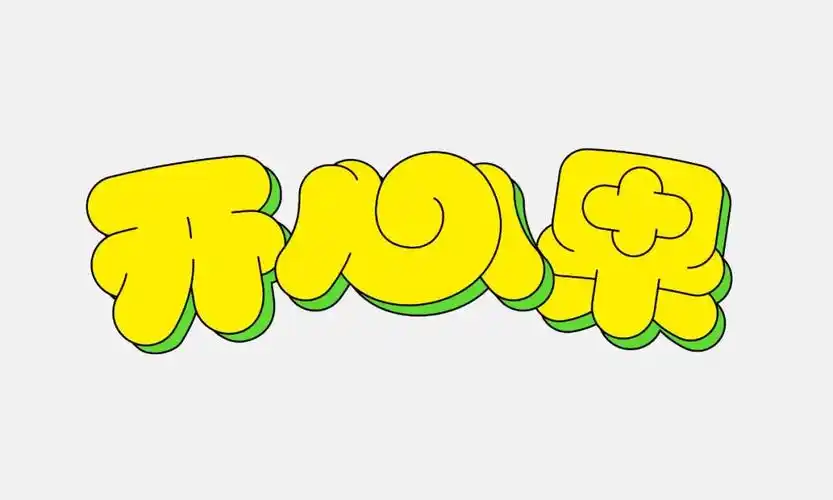 字体教程8个案例教你可爱的胖胖体做法