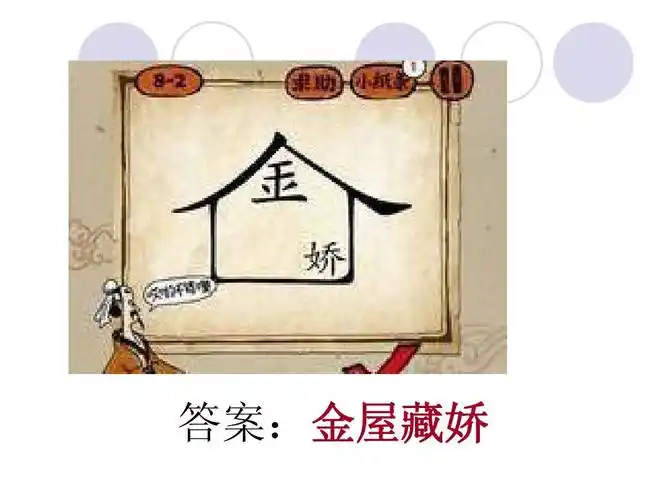 无忧文档 所有分类 小学教育 语文 四年级语文 小学生看图猜成语上一