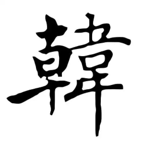 楷书韩字