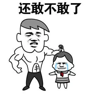 暴漫人物 搞笑 雷人 斗图 还敢不敢了