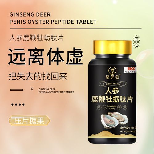 誉药堂人参鹿鞭牡蛎肽片压片糖果男性调理滋补精力提升生蚝营养