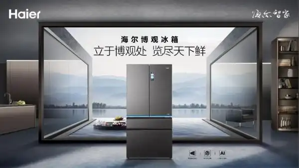 探"鲜"巅峰 海尔博观冰箱领"鲜"闪耀面市 - 家居装修知识网