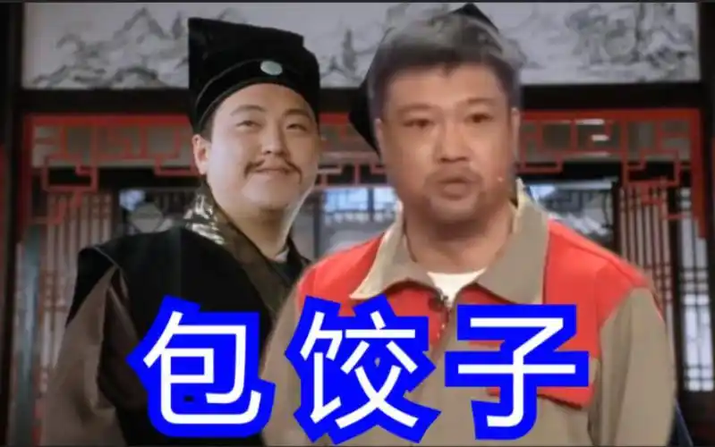 【对王之王】鬼畜贾冰包饺子