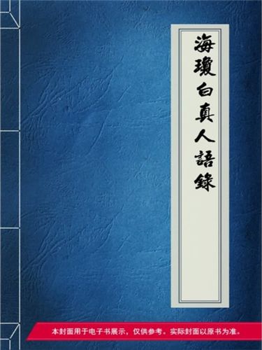 海琼白真人语录
