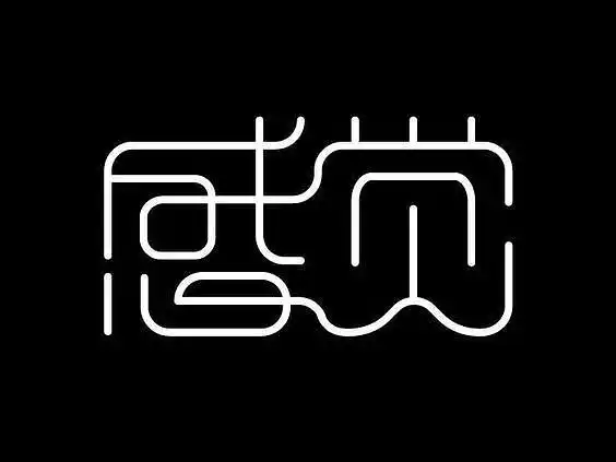 感觉创意字体设计