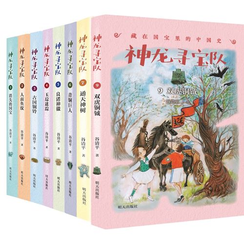 全新正版 神龙寻宝队8册 谷清平 明天