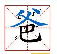 爸田字格式写法以及笔画顺序