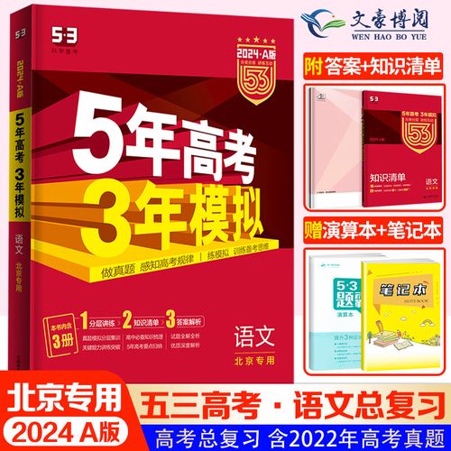 版北京市专用5年高考3年模拟高中高三总复习资料53 北京高考语文a版
