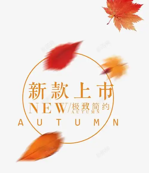 com 新品上市 秋季新品 秋季新品艺术字 秋装上市 简单艺术字设计