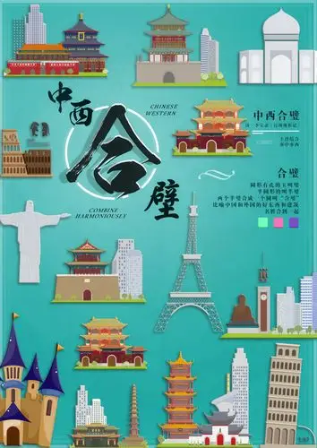 中西合璧海报