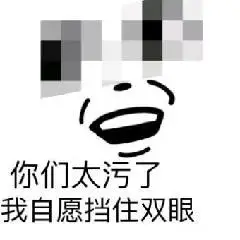 咧嘴马赛克笑容你们太污了我挡住双眼gif动图_动态图_表情包下载