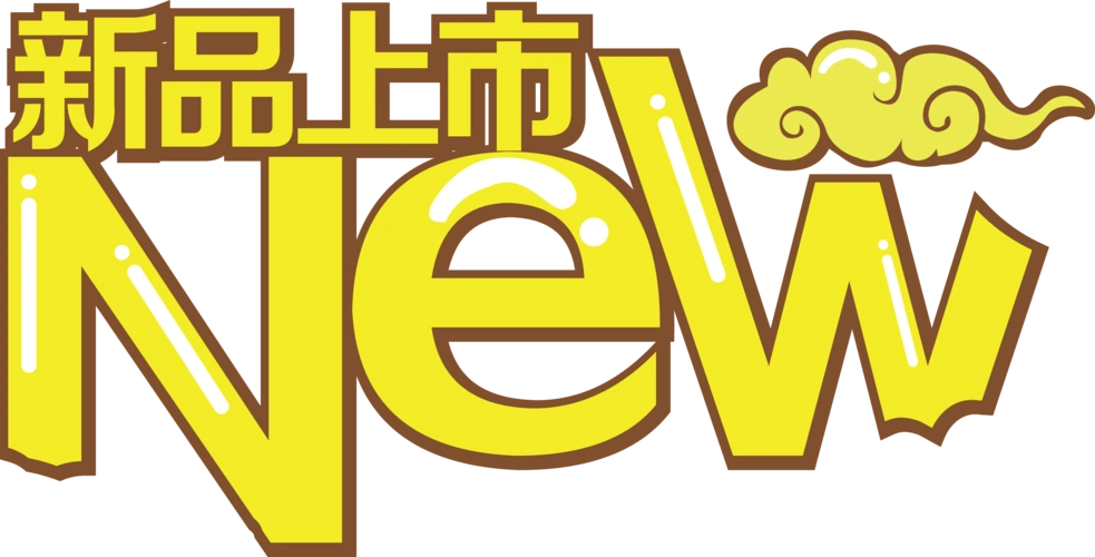 新品上市艺术字新品上市new
