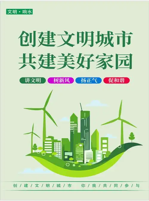 公益广告|创建文明城市 共建美好家园_响水新闻网