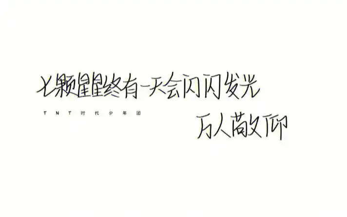 时代少年团文案 #追星文案 #时代