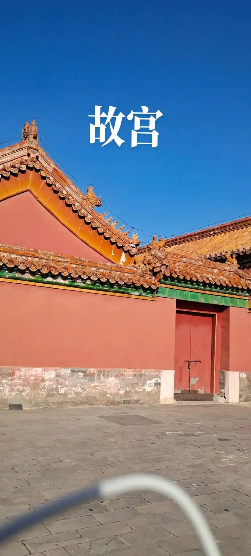 走进故宫.总要去趟故宫吧!一入宫门深似海,从此萧郎是路人.推 - 抖音