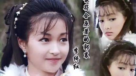 最符合金庸原著中的郭襄,李绮红惊鸿一瞥,世上再无郭襄