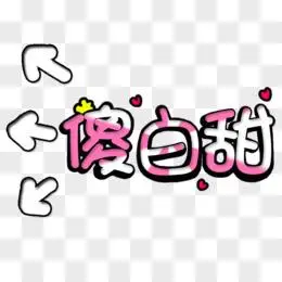 傻图片素材_免费傻png设计图片大全_图精灵